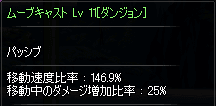 ムーブキャスト Lv 11 / 移動速度比率： 146.9%